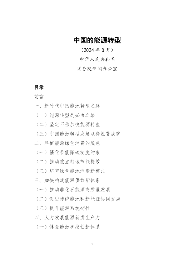 中国的能源转型白皮书