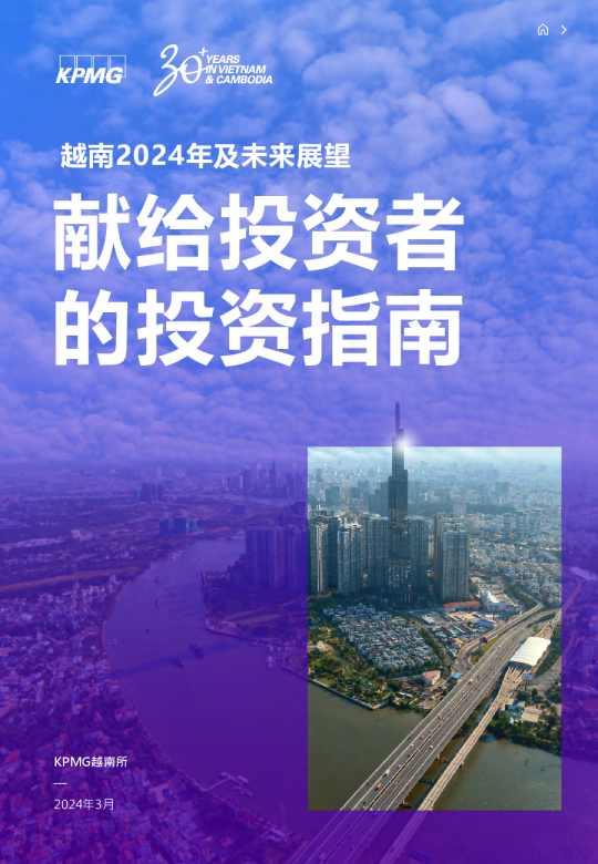 越南2024年及未来展望-献给投资者的投资指南
