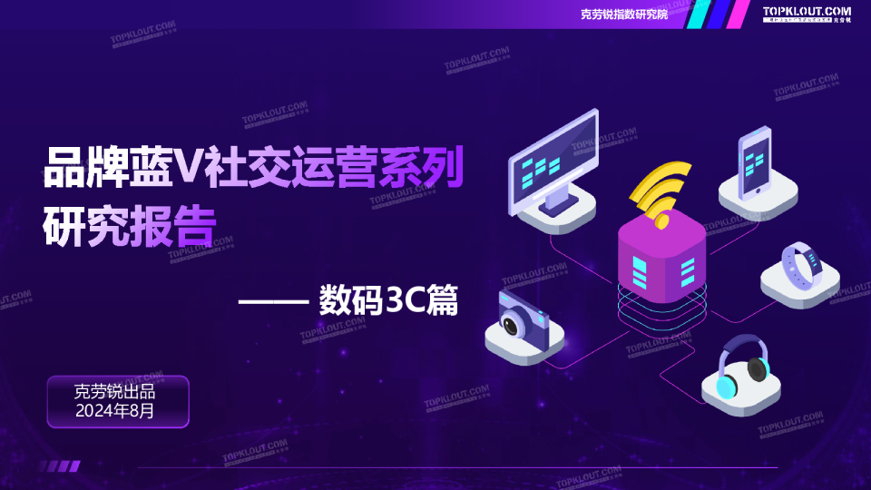 2024品牌蓝V社交运营研究系列报告——数码3C篇