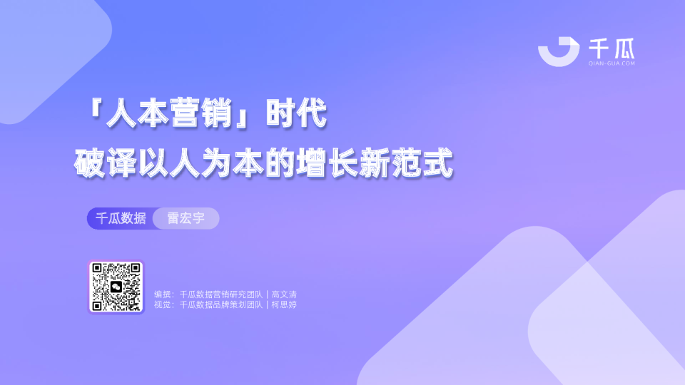 2024年人群模型报告-人本营销时代，破译以人为本的增长新范式
