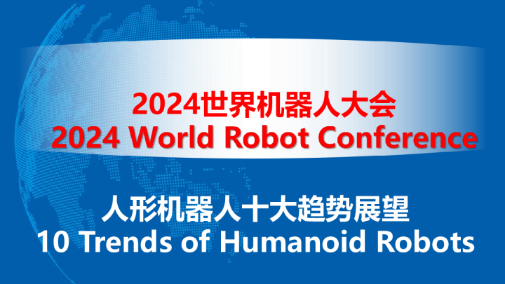 人形机器人十大趋势