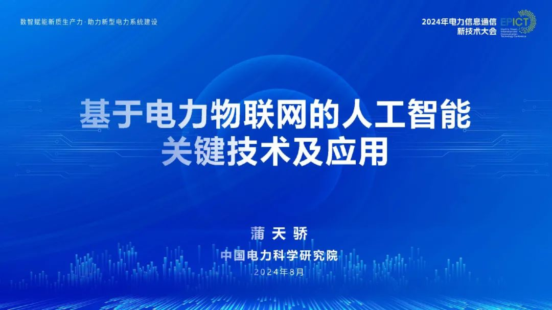 2024基于电力物联网的人工智能关键技术及应用报告