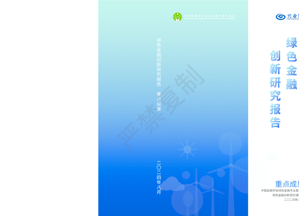 绿色金融创新研究报告2024