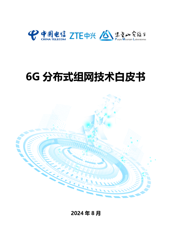 6G分布式组网技术白皮书