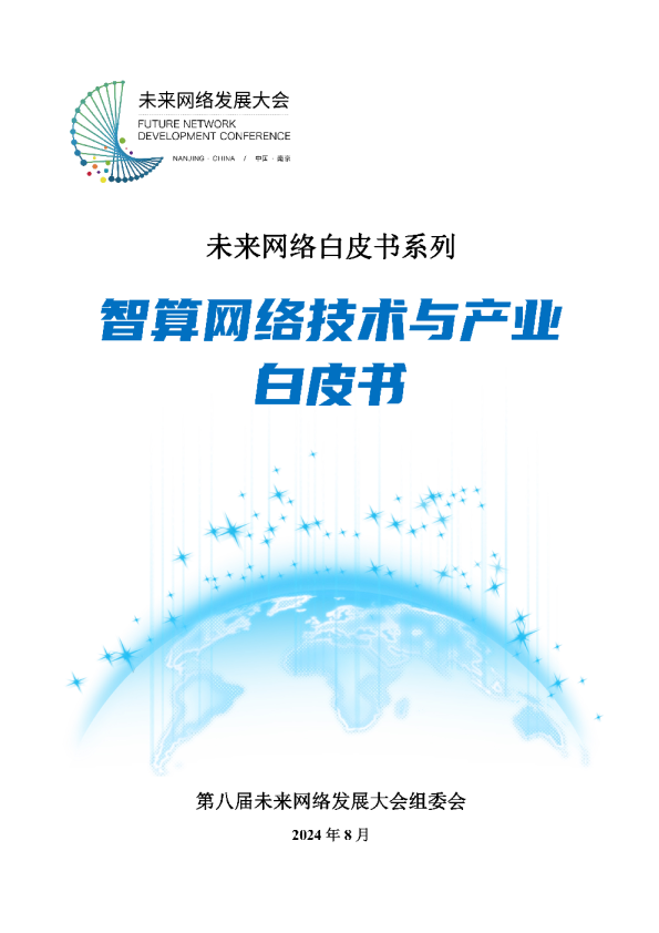 未来网络白皮书系列：智算网络技术与产业白皮书