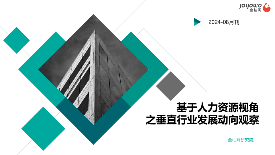 基于人力资源视角之垂直行业发展动向观察2024-08月刊