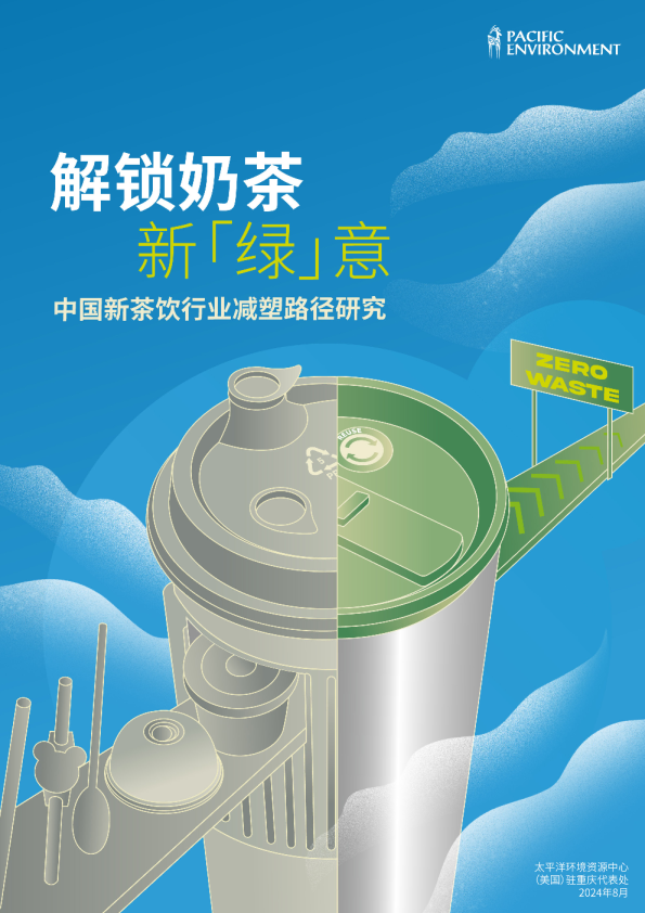 2024年解锁奶茶新“绿”意-中国新茶饮行业减塑路径研究报告