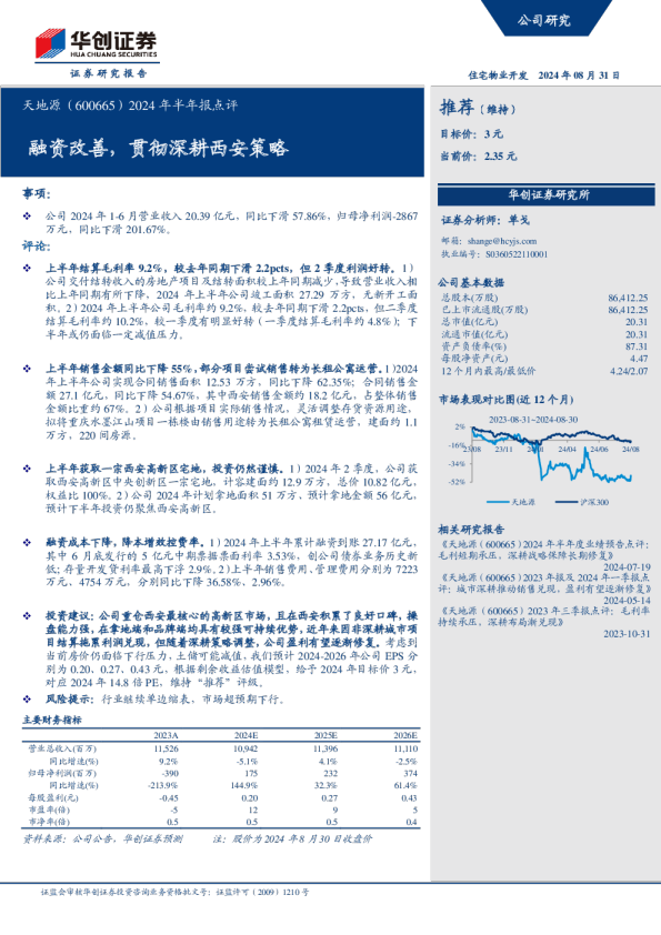 2024年半年报点评：融资改善，贯彻深耕西安策略