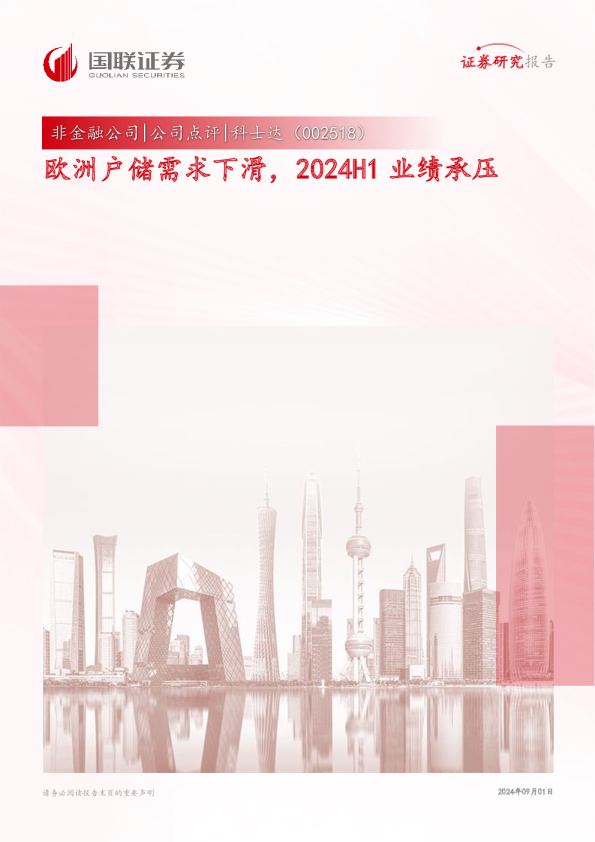 欧洲户储需求下滑，2024H1业绩承压