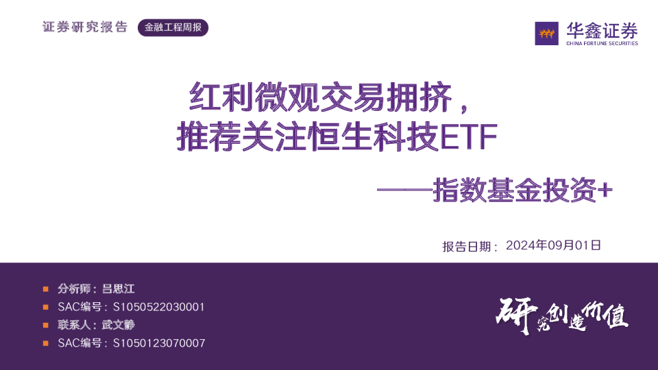 红利微观交易拥挤，推荐关注恒生科技ETF