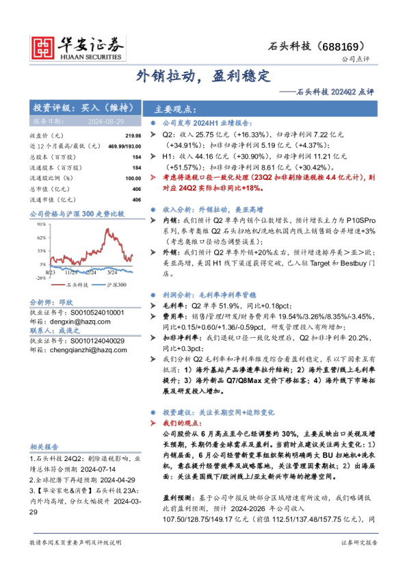 2024Q2点评：外销拉动，盈利稳定