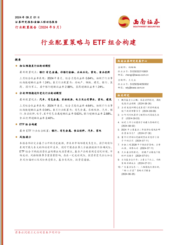 行业配置策略与ETF组合构建