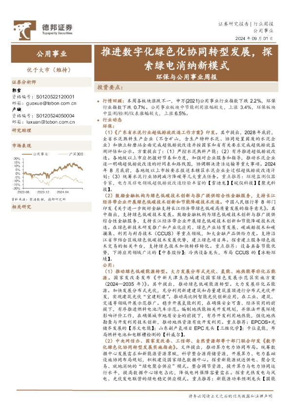 公用事业行业周报：推进数字化绿色化协同转型发展，探索绿电消纳新模式