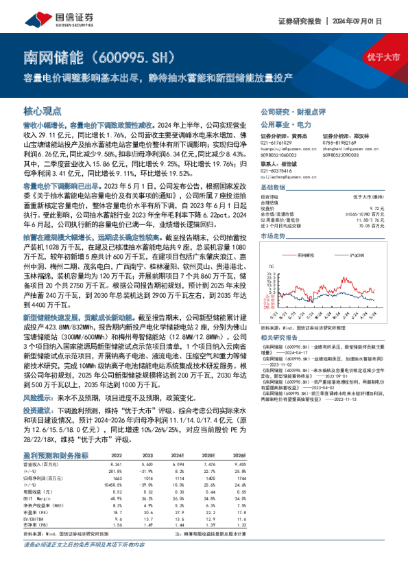 容量电价调整影响基本出尽，静待抽水蓄能和新型储能放量投产