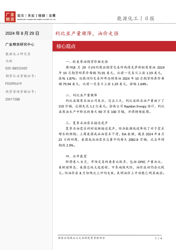 利比亚产量骤降，油价走强