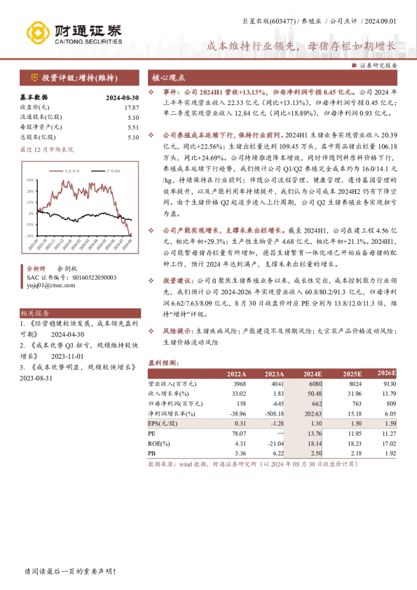 成本维持行业领先，母猪存栏如期增长
