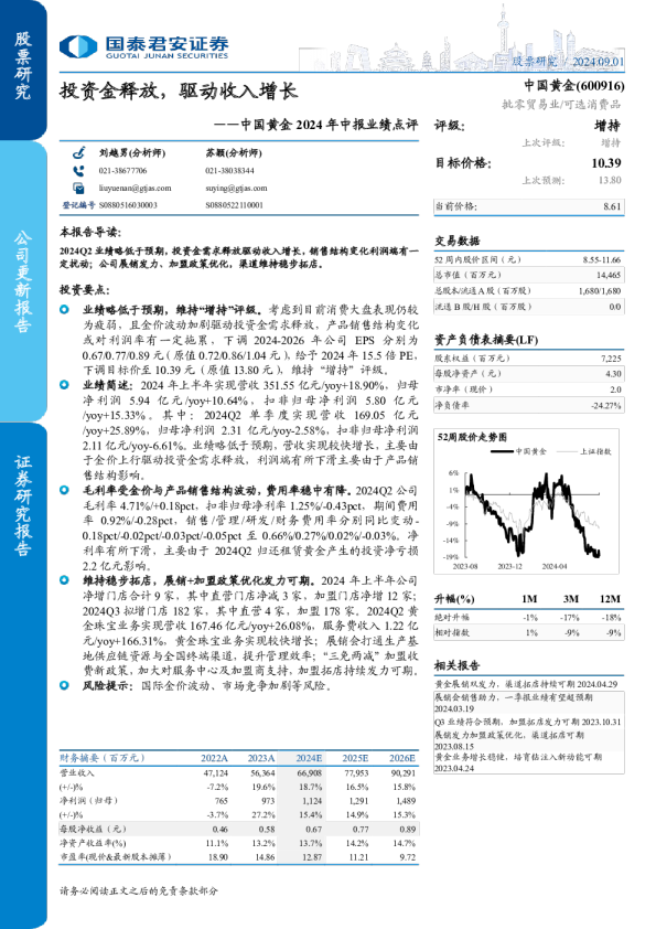 2024年中报业绩点评：投资金释放，驱动收入增长