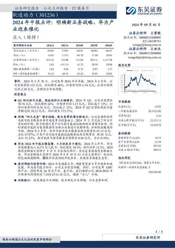 2024年中报点评：明确新业务战略，华为产业迎来催化