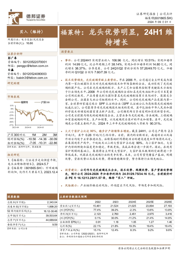 福莱特：龙头优势明显，24H1维持增长