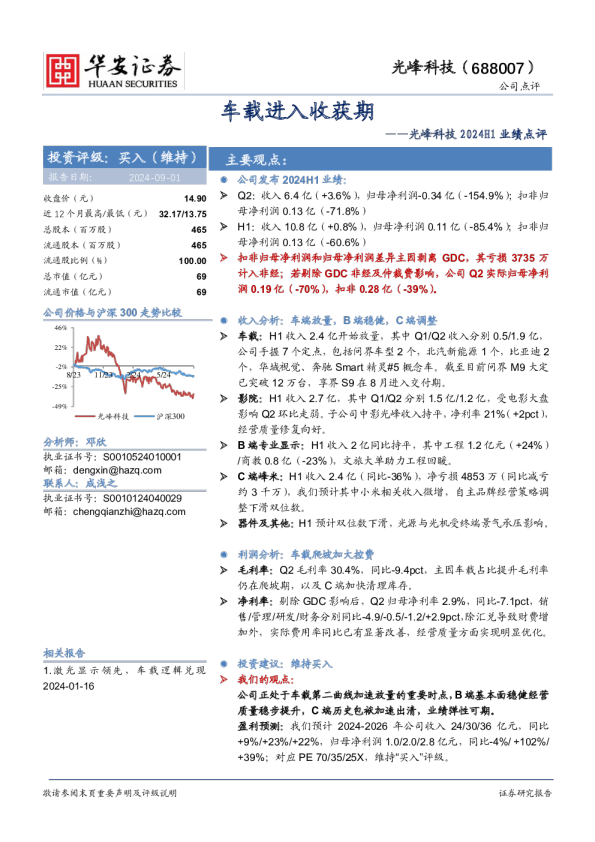2024H1业绩点评：车载进入收获期