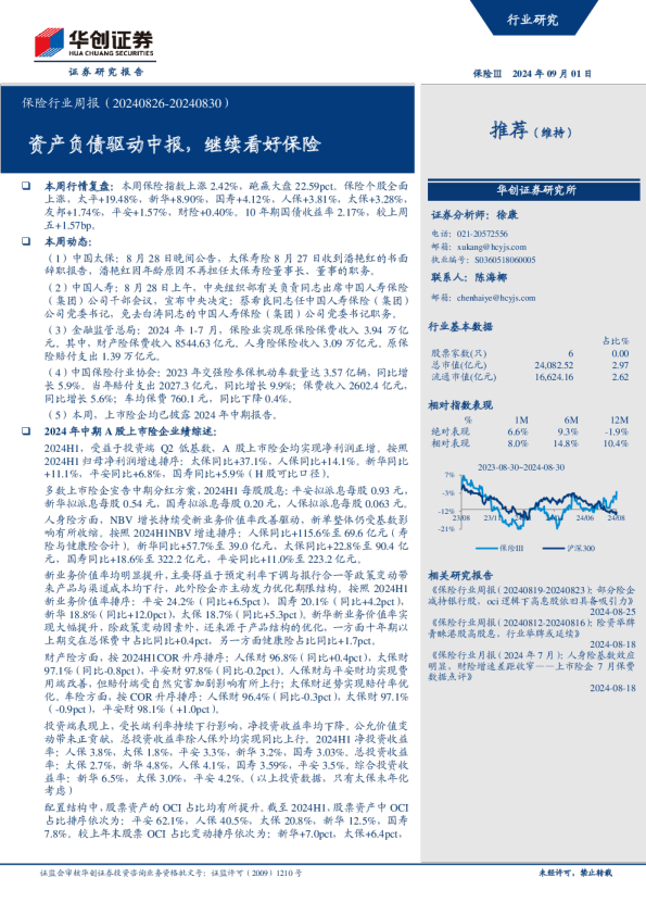 保险行业周报：资产负债驱动中报，继续看好保险