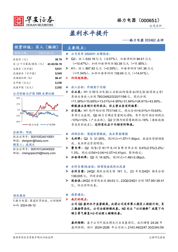 格力电器2024Q2点评：盈利水平提升