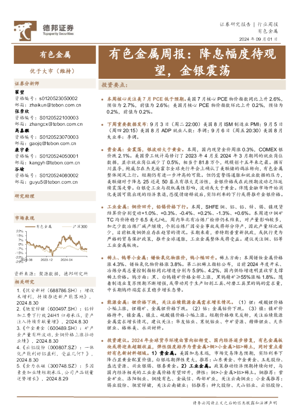 有色金属行业周报：降息幅度待观望，金银震荡