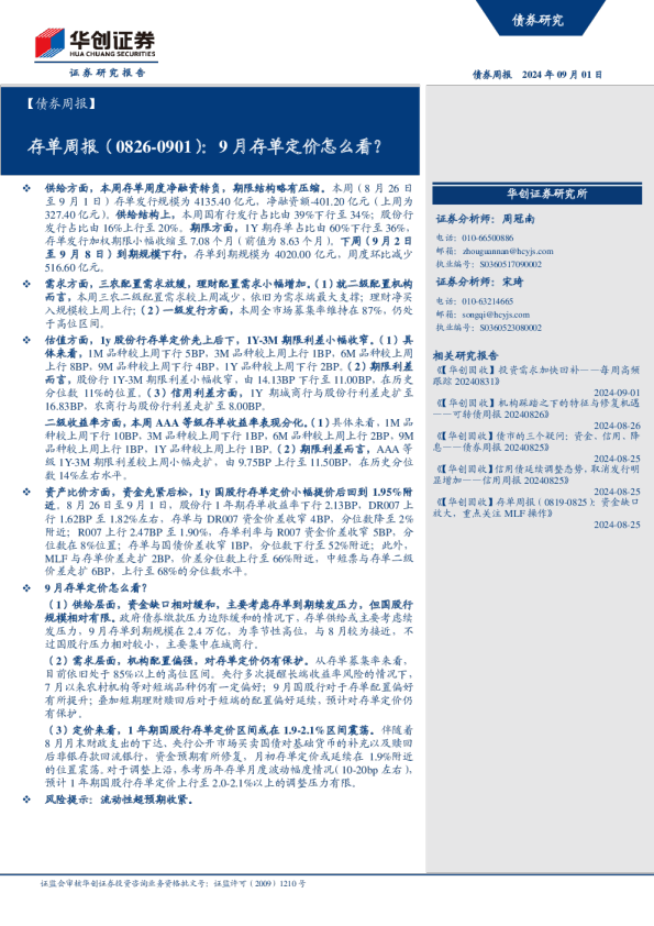 存单周报：9月存单定价怎么看？
