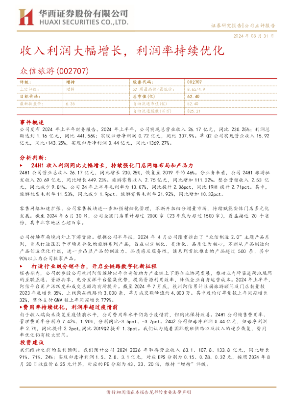 收入利润大幅增长，利润率持续优化