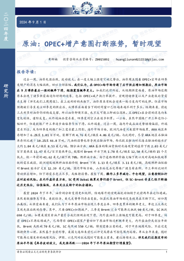原油：OPEC+增产意图打断涨势，暂时观望