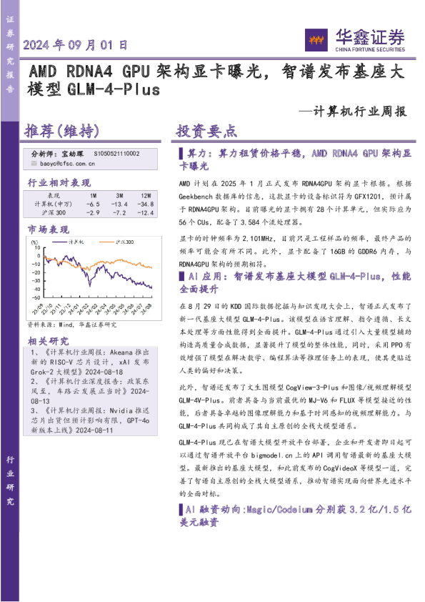 计算机行业周报：AMDRDNA4GPU架构显卡曝光，智谱发布基座大模型GLM-4-Plus
