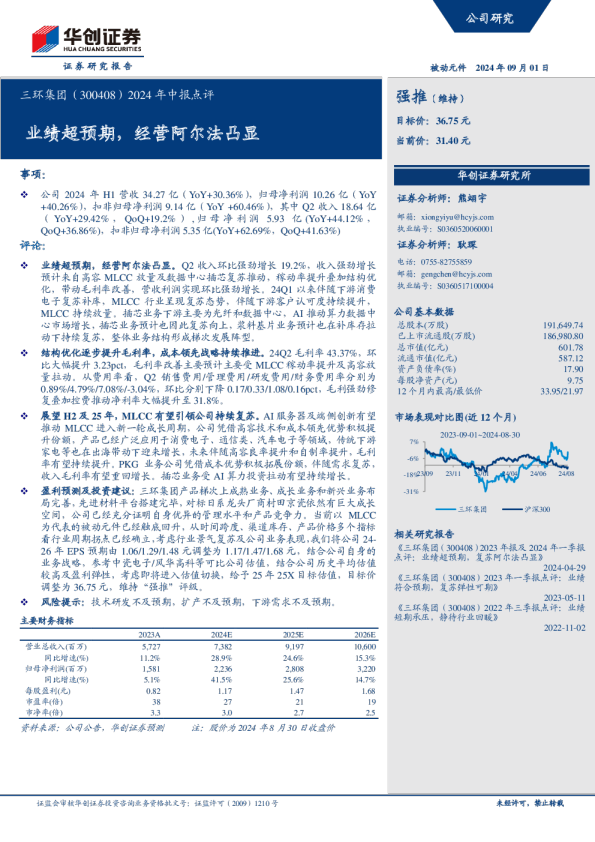2024年中报点评：业绩超预期，经营阿尔法凸显