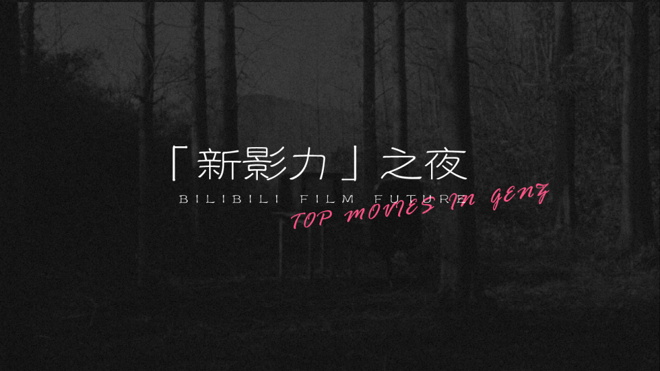 IME美学：哔哩哔哩合集-2024新影力之夜招商灵感参考（最新）