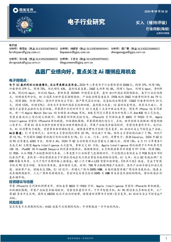 电子行业周报:晶圆厂业绩向好,重点关注Ai端侧应用机会