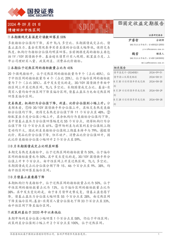 固定收益定期报告：情绪回归中性区间