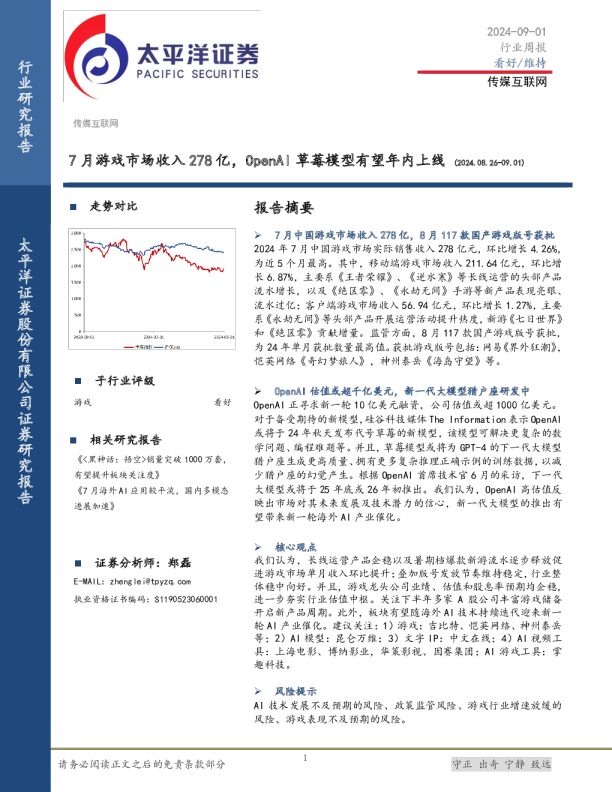 传媒互联网行业周报：7月游戏市场收入278亿，OpenAI草莓模型有望年内上线