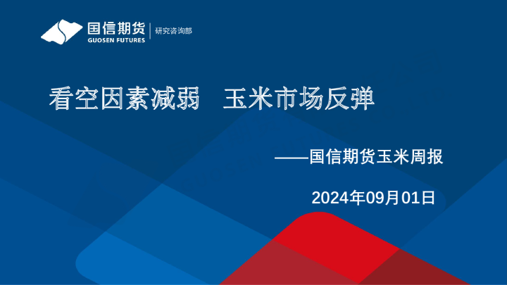 玉米周报：看空因素减弱 玉米市场反弹
