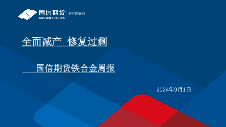 铁合金周报：全面减产 修复过剩