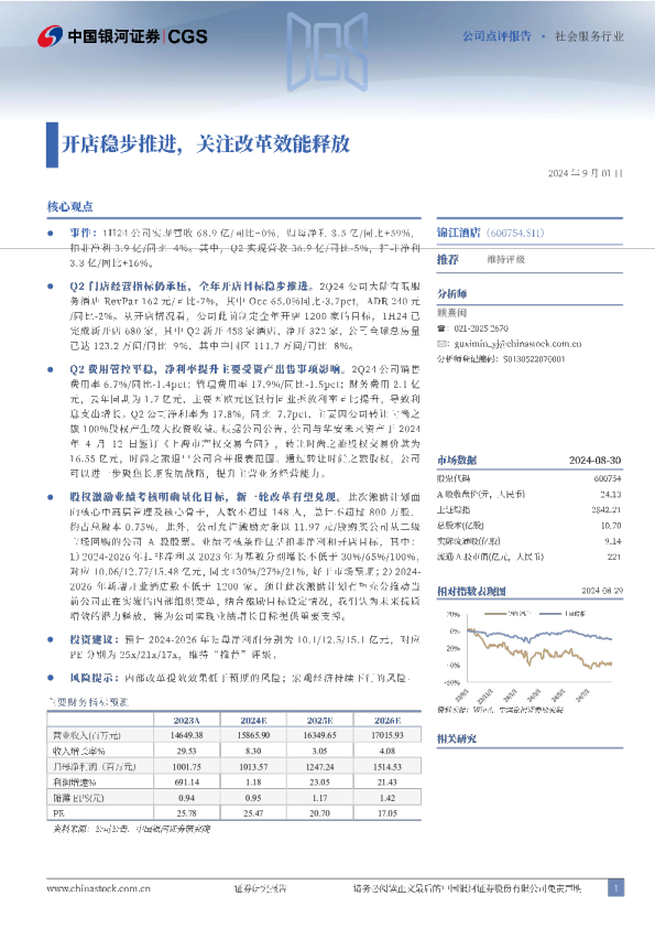 开店稳步推进，关注改革效能释放