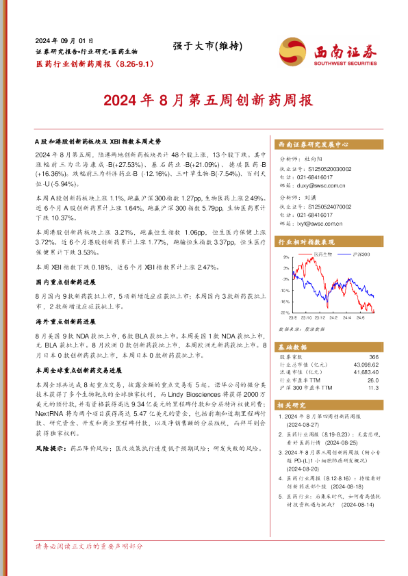 医药行业创新药周报：2024年8月第五周创新药周报