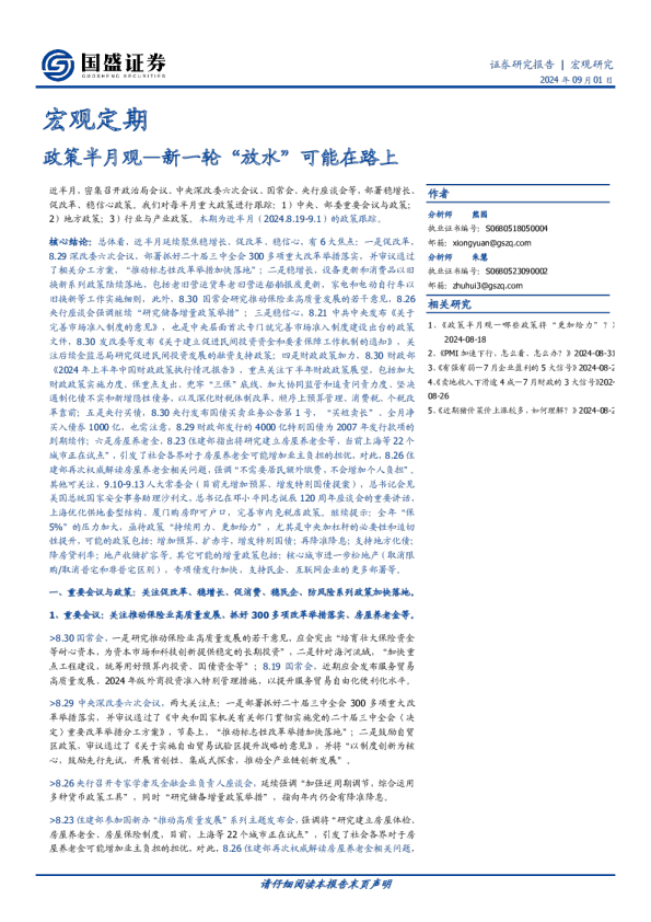 政策半月观：新一轮“放水”可能在路上