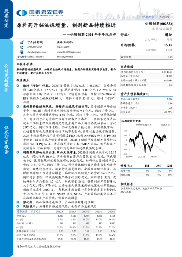 仙琚制药2024年半年报点评：原料药开拓法规增量，制剂新品持续推进
