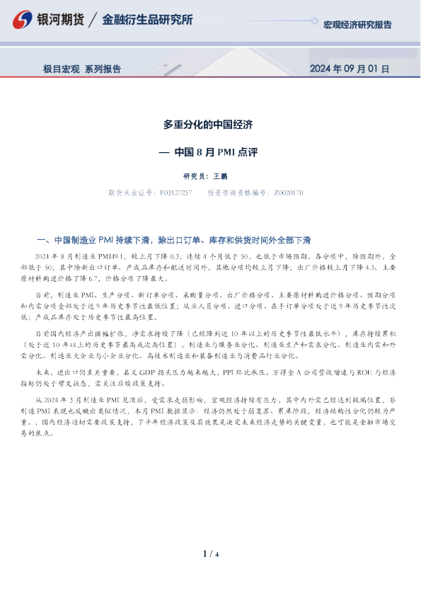 中国8月PMI点评：多重分化的中国经济