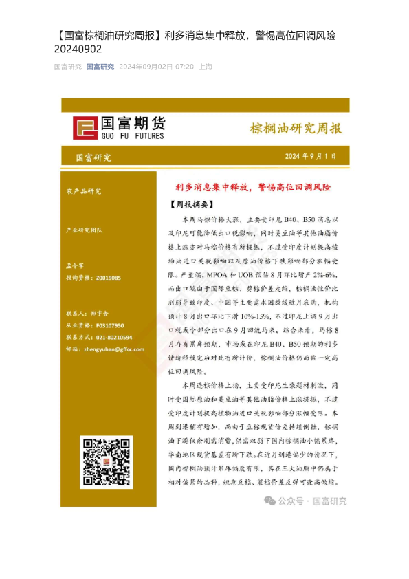 棕榈油研究周报：利多消息集中释放，警惕高位回调风险