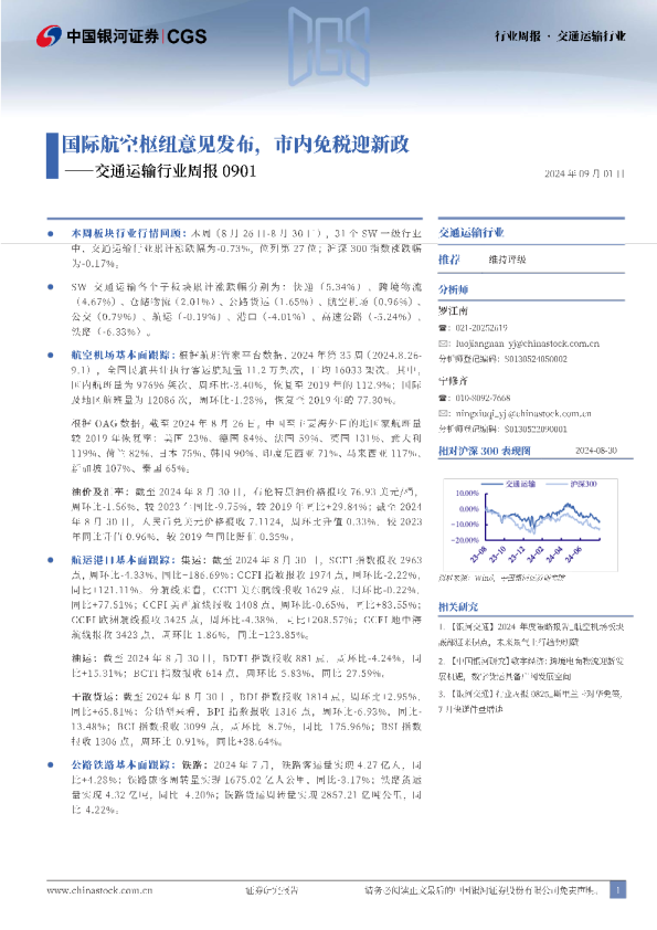 交通运输行业周报：国际航空枢纽意见发布，市内免税迎新政