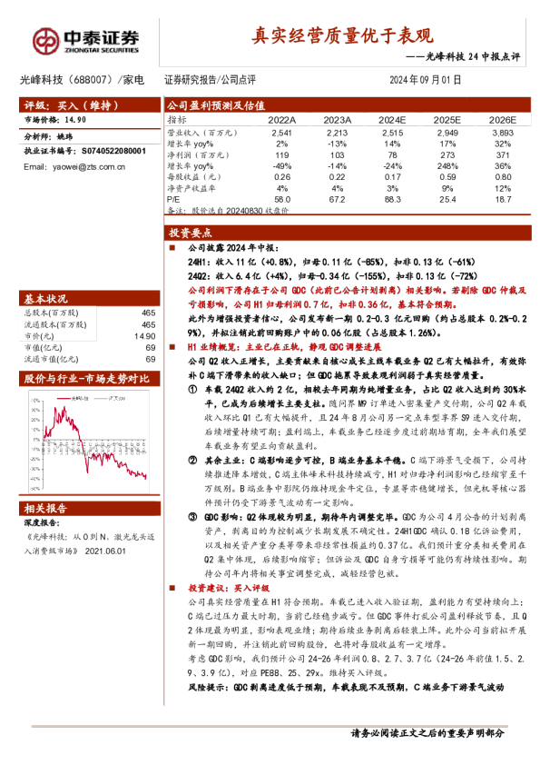 光峰科技24中报点评：真实经营质量优于表观