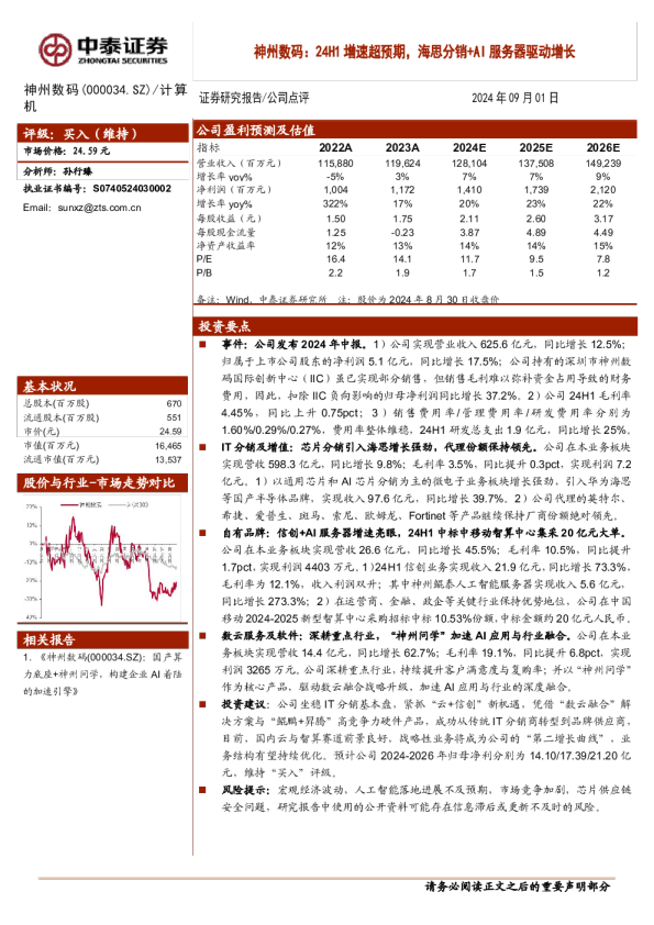 24H1增速超预期，海思分销+AI服务器驱动增长