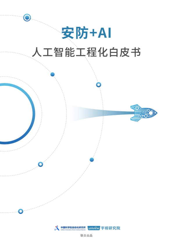 2023安防AI人工智能工程化白皮书