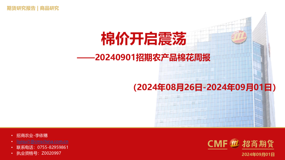 招期农产品棉花周报：棉价开启震荡