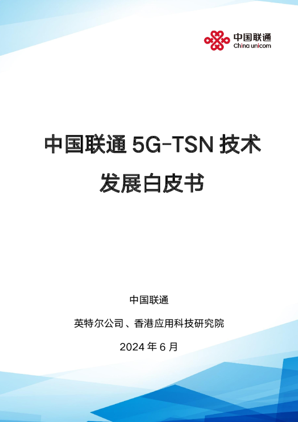 2024年5G-TSN技术发展白皮书